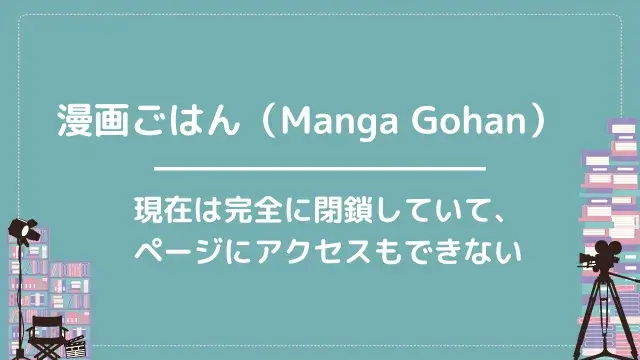 漫画ごはん(Manga Gohan)|現在は完全に閉鎖していて、ページにアクセスもできない
