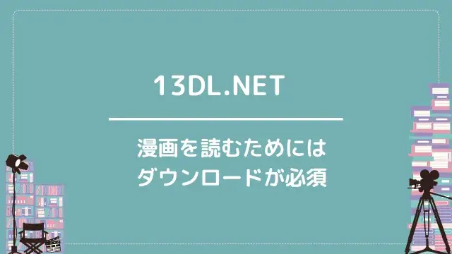 13DL.NET|漫画を読むためにはダウンロードが必須