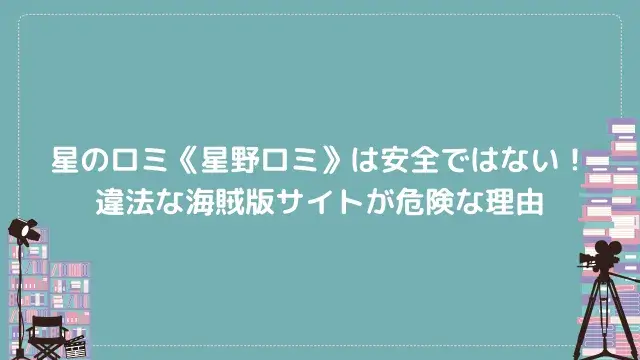 星のロミ《星野ロミ》は安全ではない!違法な海賊版サイトが危険な理由