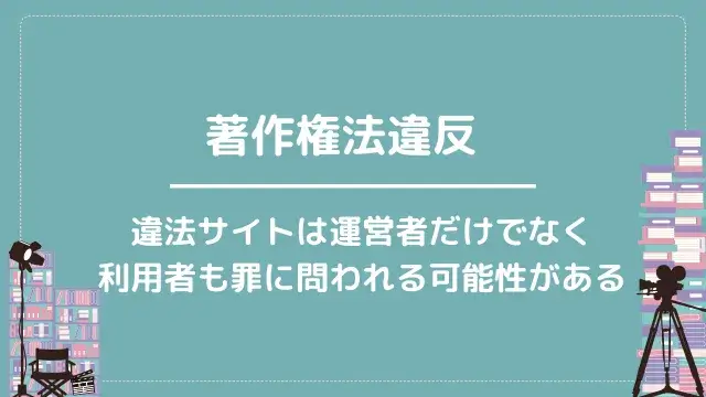 著作権法違反|違法サイトは運営者だけでなく利用者も罪に問われる可能性がある