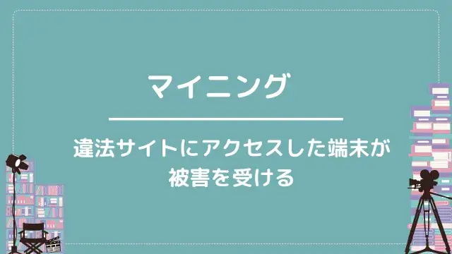 マイニング|違法サイトにアクセスした端末が被害を受ける