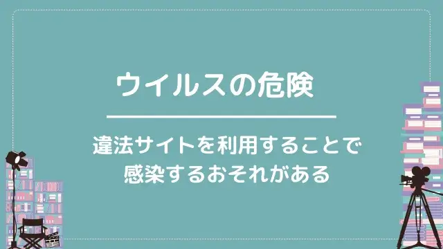 ウイルスの危険|違法サイトを利用することで感染するおそれがある