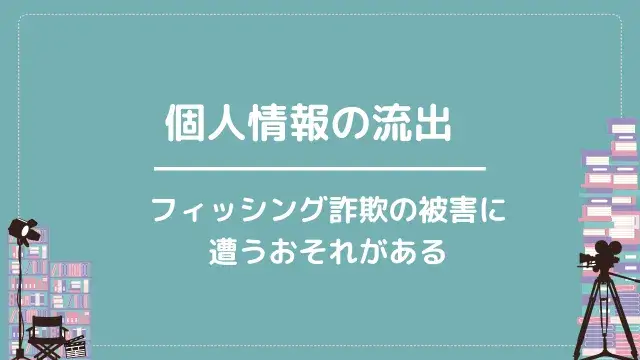 個人情報の流出|フィッシング詐欺の被害に遭うおそれがある