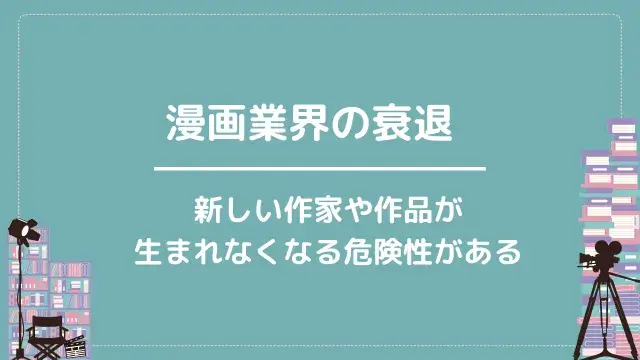 漫画業界の衰退|新しい作家や作品が生まれなくなる危険性がある