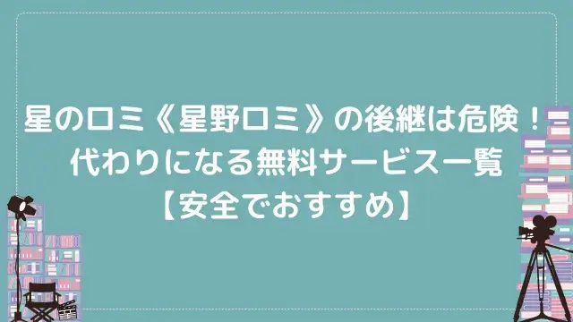 星のロミ《星野ロミ》の後継は危険!代わりになる無料サービス一覧【安全でおすすめ】