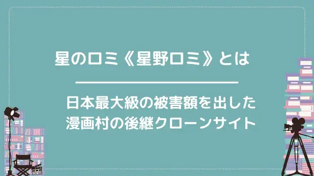 星のロミ《星野ロミ》とは|日本最大級の被害額を出した漫画村の後継クローンサイト