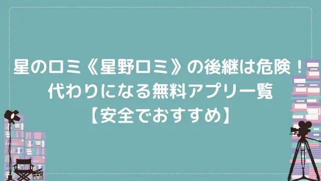 星のロミ《星野ロミ》の後継は危険!代わりになる無料アプリ一覧【安全でおすすめ】