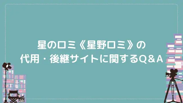 星のロミ《星野ロミ》の代用・後継サイトに関するQ&A