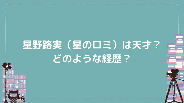 星野路実(星のロミ)は天才?どのような経歴?