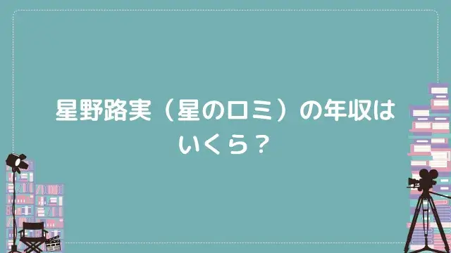 星野路実(星のロミ)の年収はいくら?