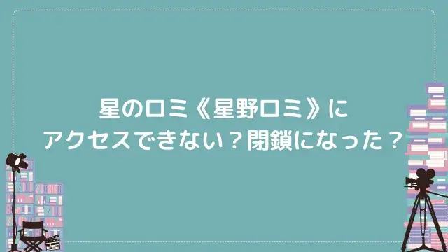 星のロミ《星野ロミ》にアクセスできない?閉鎖になった?