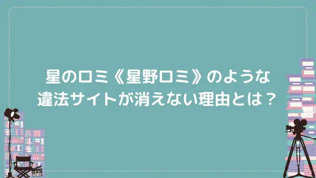 星のロミ《星野ロミ》のような違法サイトが消えない理由とは?