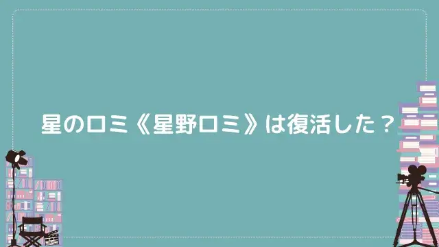 星のロミ《星野ロミ》は復活した?