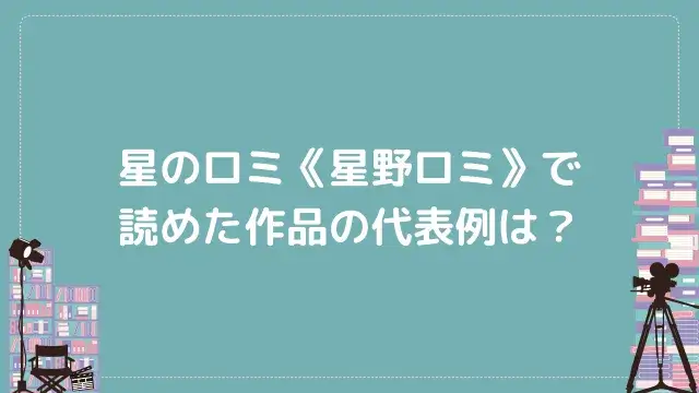 星のロミ《星野ロミ》で読めた作品の代表例は?