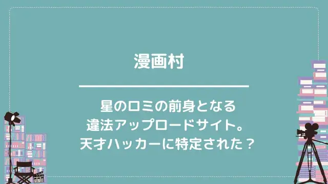漫画村|星のロミの前身となる違法アップロードサイト。天才ハッカーに特定された?