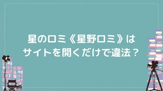 星のロミ《星野ロミ》はサイトを開くだけで違法?