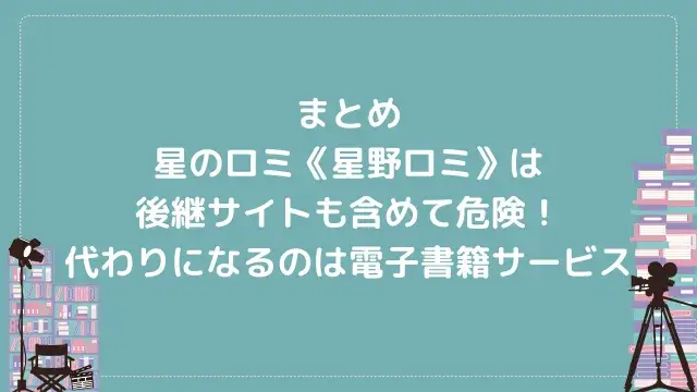 まとめ:星のロミ《星野ロミ》は後継サイトも含めて危険!代わりになるのは電子書籍サービス