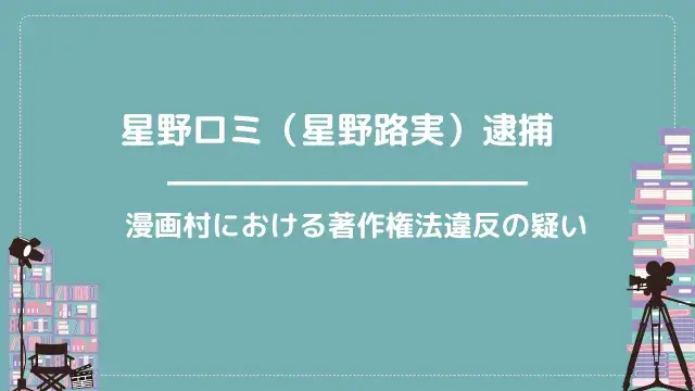 星野ロミ(星野路実)逮捕|漫画村における著作権法違反の疑い