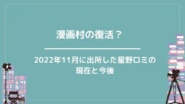 漫画村の復活?|2022年11月に出所した星野ロミの現在と今後