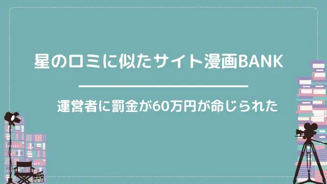 星のロミに似たサイト漫画BANK|運営者に罰金が60万円が命じられた