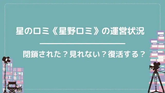 星のロミ《星野ロミ》の運営状況|閉鎖された?見れない?復活する?