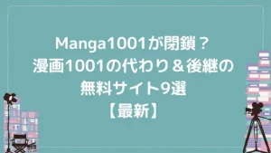 Manga1001が閉鎖？漫画1001の代わり＆後継の無料サイト9選