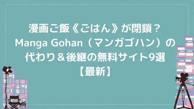漫画ご飯《ごはん》が閉鎖?Manga Gohan(マンガゴハン)の代わり&後継の無料サイト9選