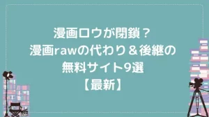 漫画ロウが閉鎖？漫画rawの代わり＆後継の無料サイト9選