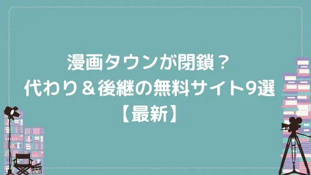 漫画タウンが閉鎖?代わり&後継の無料サイト9選