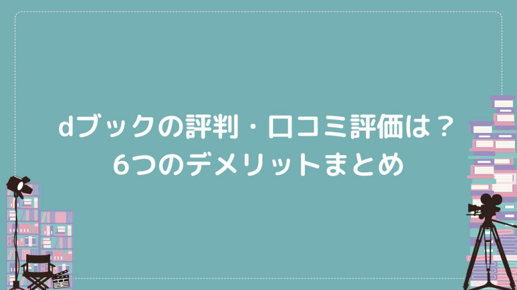 dブックの評判・口コミ評価は?6つのデメリットまとめ