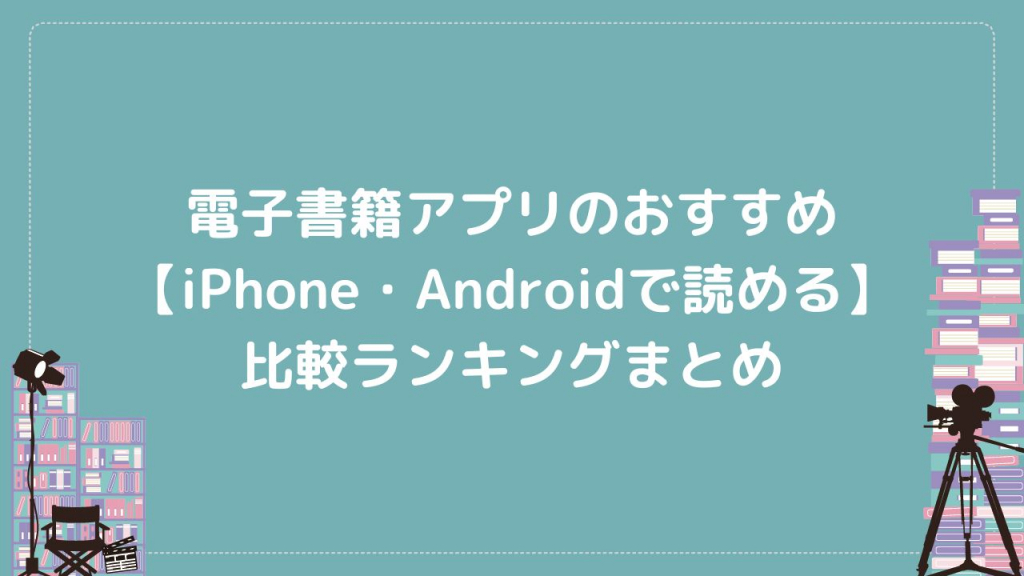 電子書籍アプリのおすすめ15選【iPhone・Androidで読める】比較ランキングまとめ