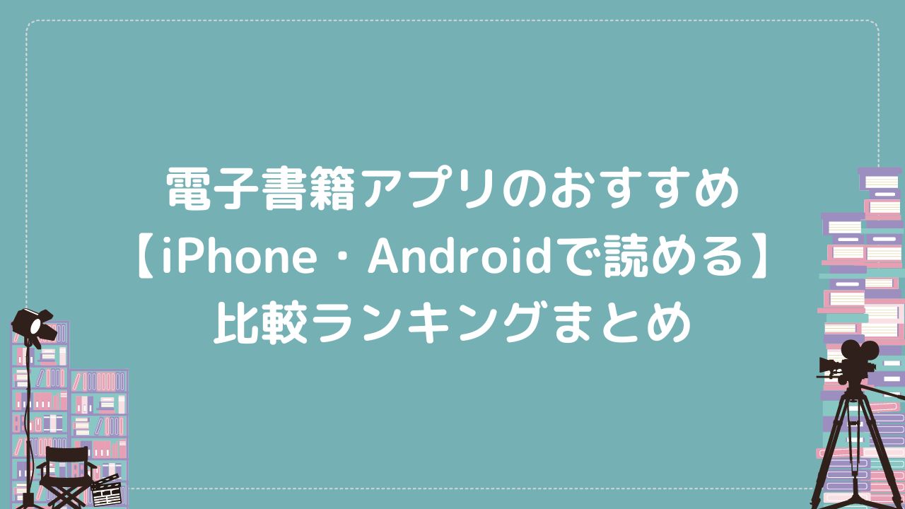 電子書籍アプリのおすすめ15選【iPhone・Androidで読める】比較ランキングまとめ