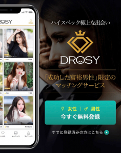 パパ活アプリ　DROSY(ドロシー)