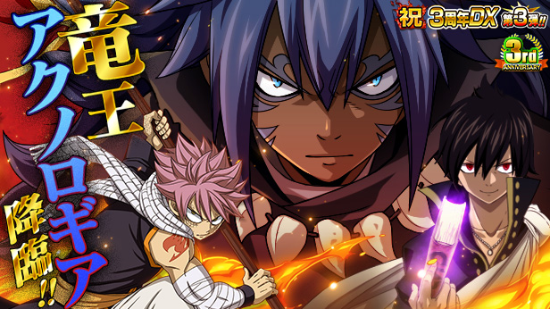 Fairy Tail 極 魔法乱舞 ３周年イベントに竜王アクノロギア降臨 オクトバ
