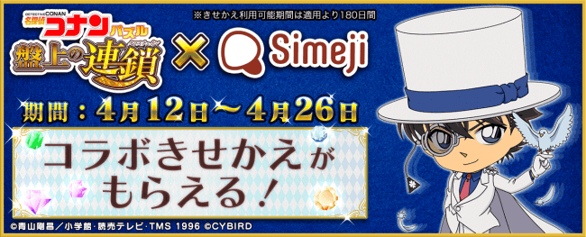 Simeji スマートフォン向けパズルゲーム 名探偵コナンパズル 盤上の連鎖 クロスチェイン と期間限定コラボ決定 オクトバ