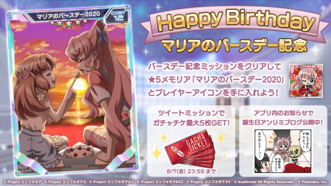 戦姫絶唱シンフォギアxd Unlimited マリア カデンツァヴナ イヴ誕生日記念キャンペーンを8月7日0 00より配信開始 オクトバ